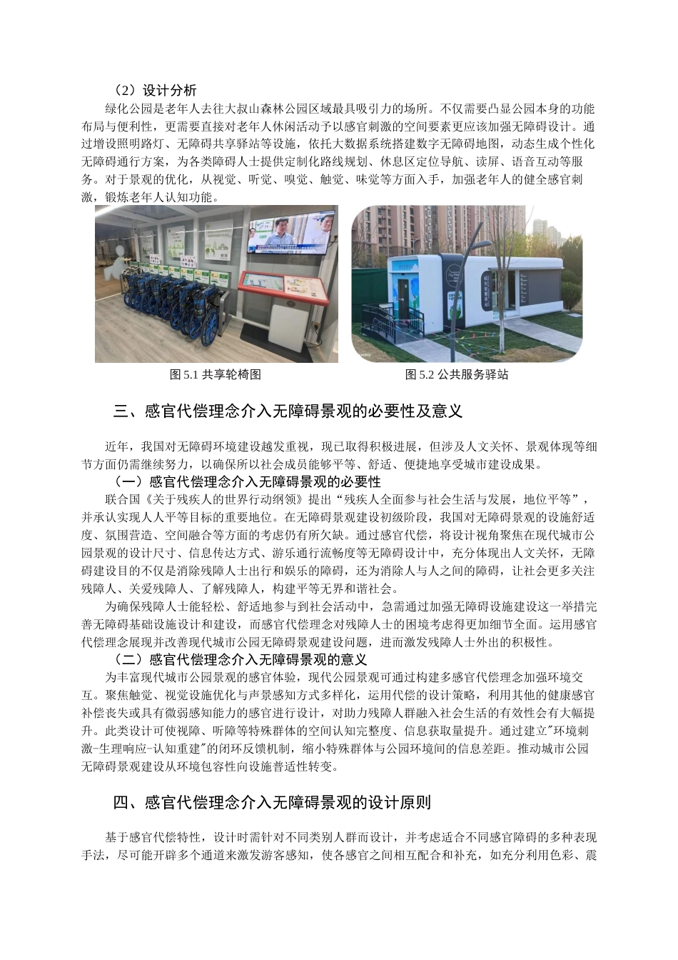 25年查重低 风景园林 感官代偿理念介入现代城市无障碍景观营造.docx_第8页