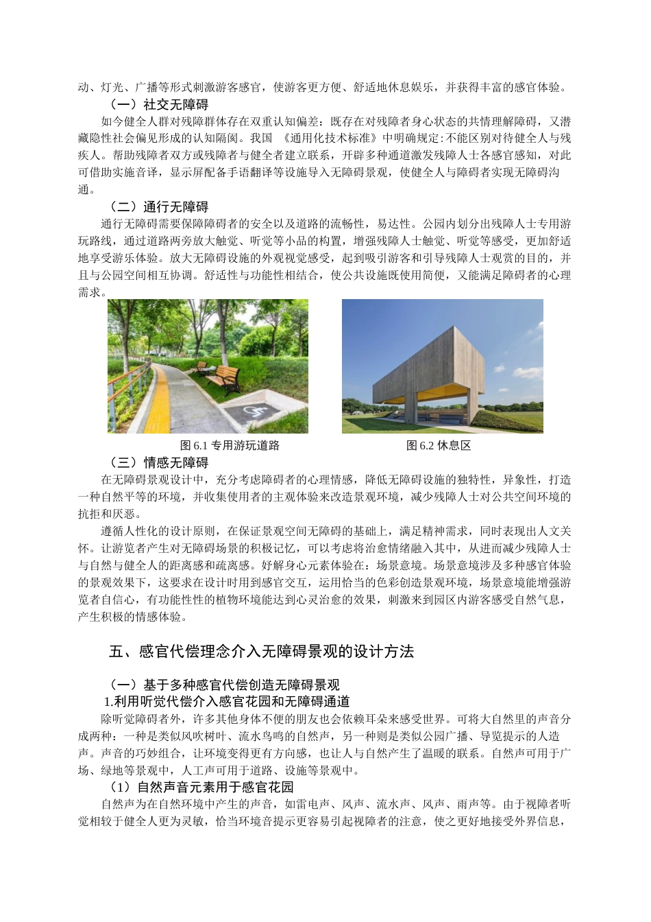 25年查重低 风景园林 感官代偿理念介入现代城市无障碍景观营造.docx_第9页