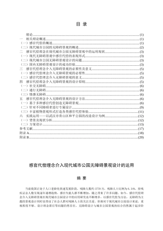 25年查重低 风景园林 感官代偿理念介入现代城市无障碍景观营造.docx