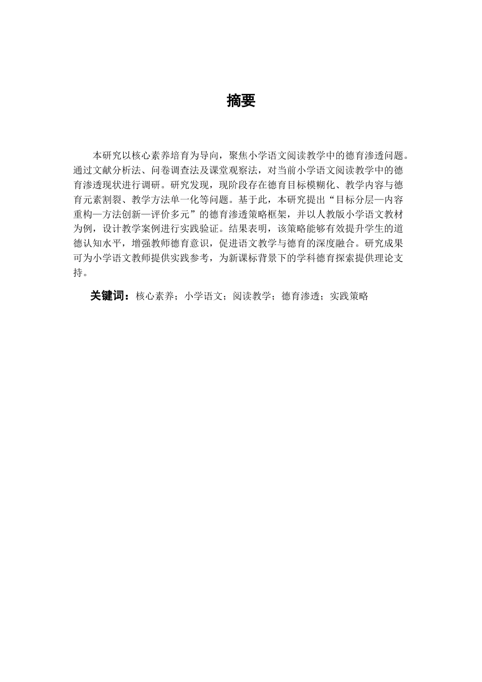 25年查重低 核心素养导向下小学语文阅读教学中德育渗透的实践研究-约9472字符.docx_第1页