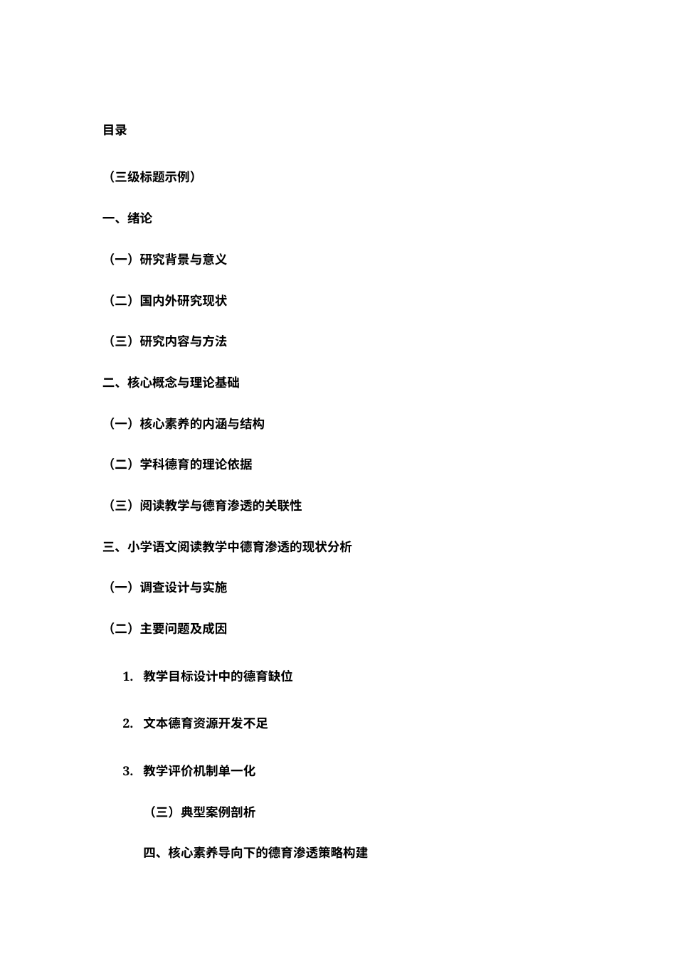 25年查重低 核心素养导向下小学语文阅读教学中德育渗透的实践研究-约9472字符.docx_第3页