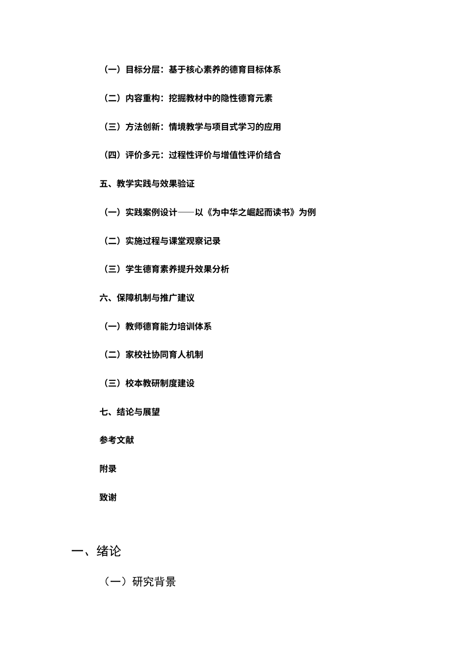 25年查重低 核心素养导向下小学语文阅读教学中德育渗透的实践研究-约9472字符.docx_第4页