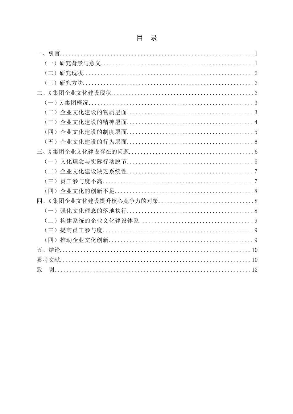 25年查重低 X集团企业文化建设对核心竞争力的提升-约10948字符.docx_第3页