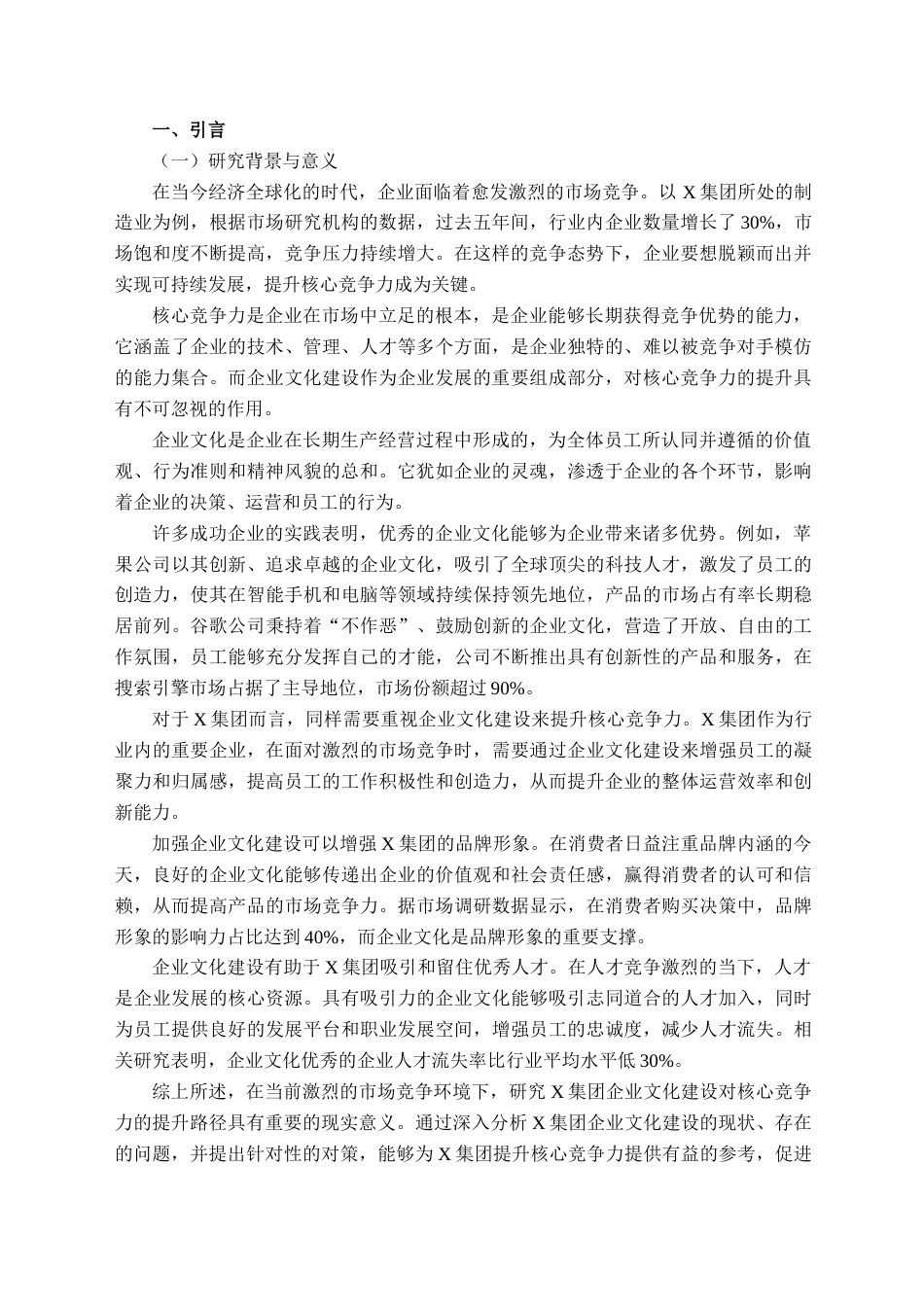 25年查重低 X集团企业文化建设对核心竞争力的提升-约10948字符.docx_第4页