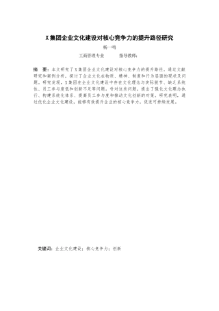 25年查重低 X集团企业文化建设对核心竞争力的提升-约10948字符.docx