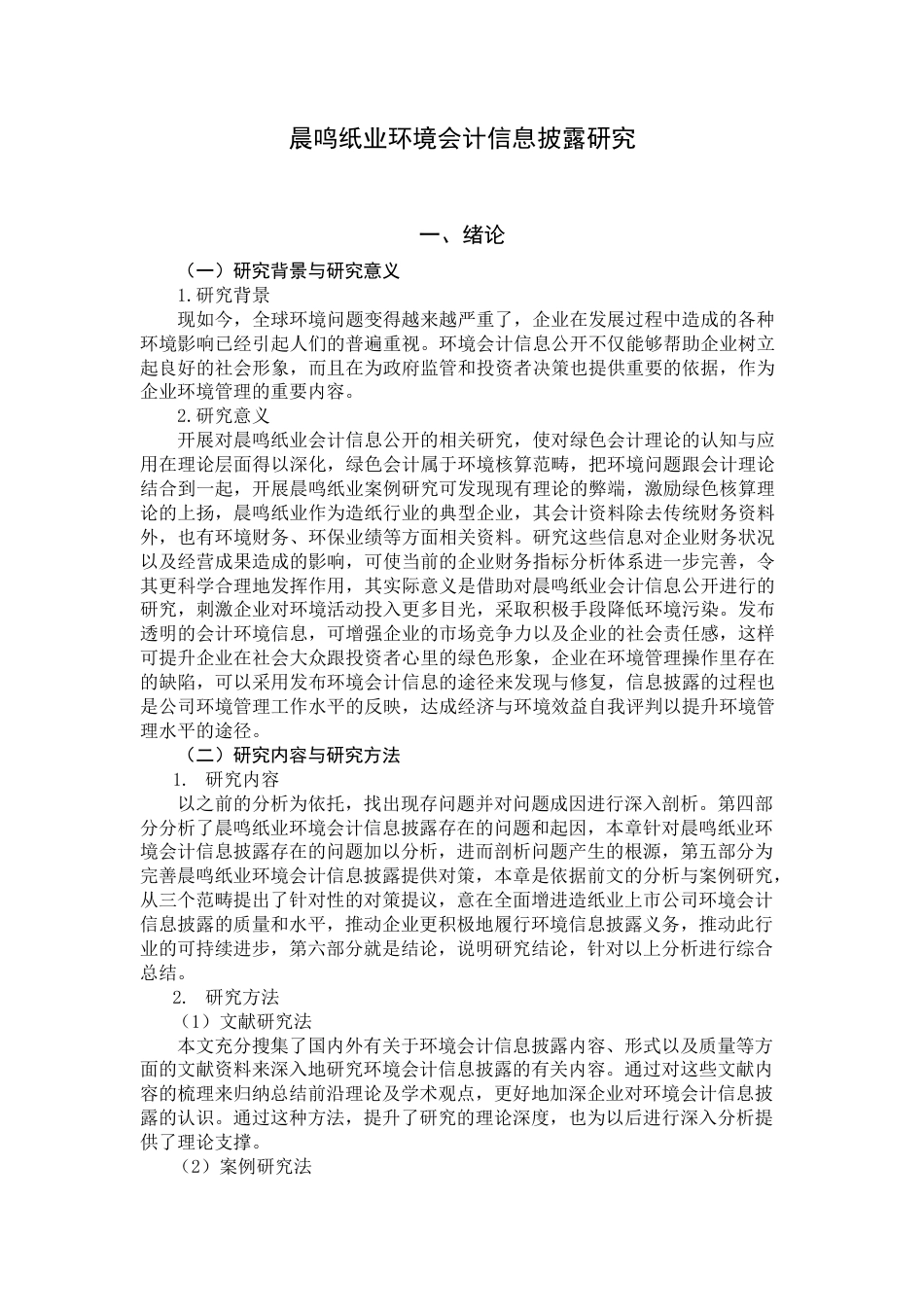 25年查重低 晨鸣纸业环境会计信息披露问题研究-约11398字符.docx_第2页
