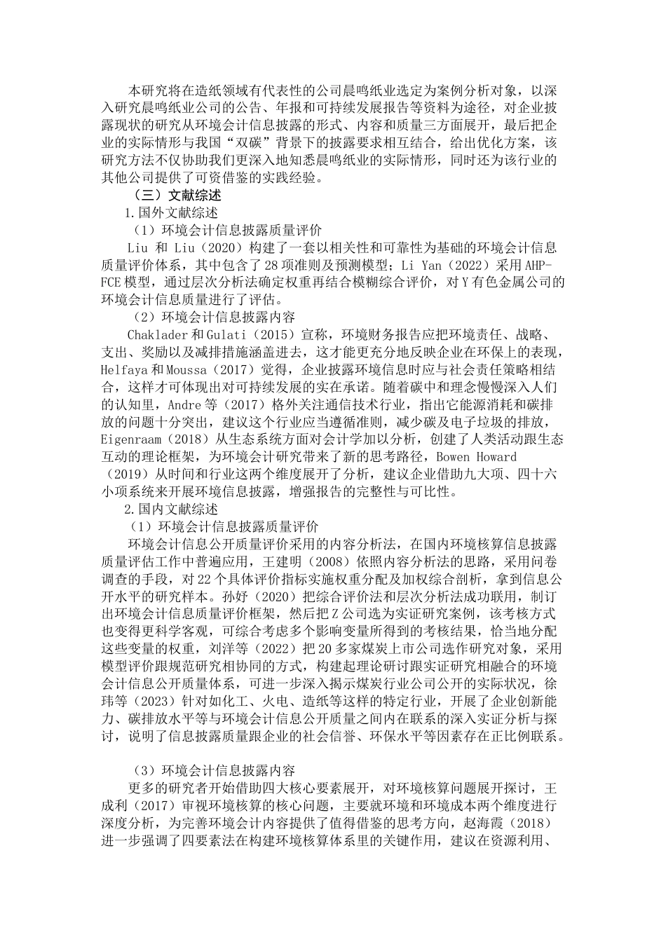 25年查重低 晨鸣纸业环境会计信息披露问题研究-约11398字符.docx_第3页