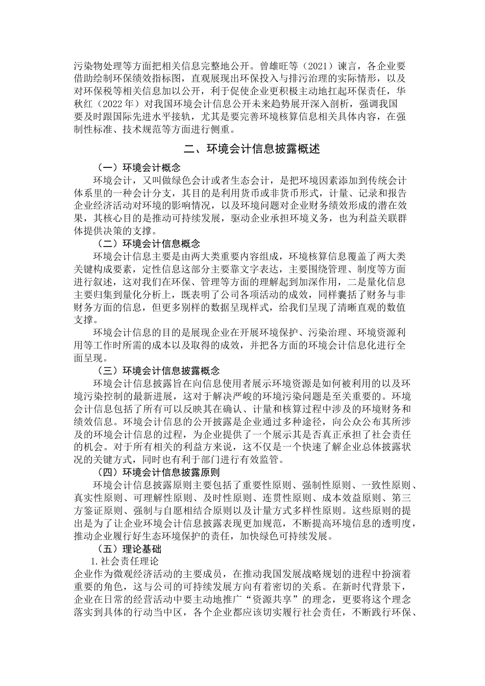 25年查重低 晨鸣纸业环境会计信息披露问题研究-约11398字符.docx_第4页