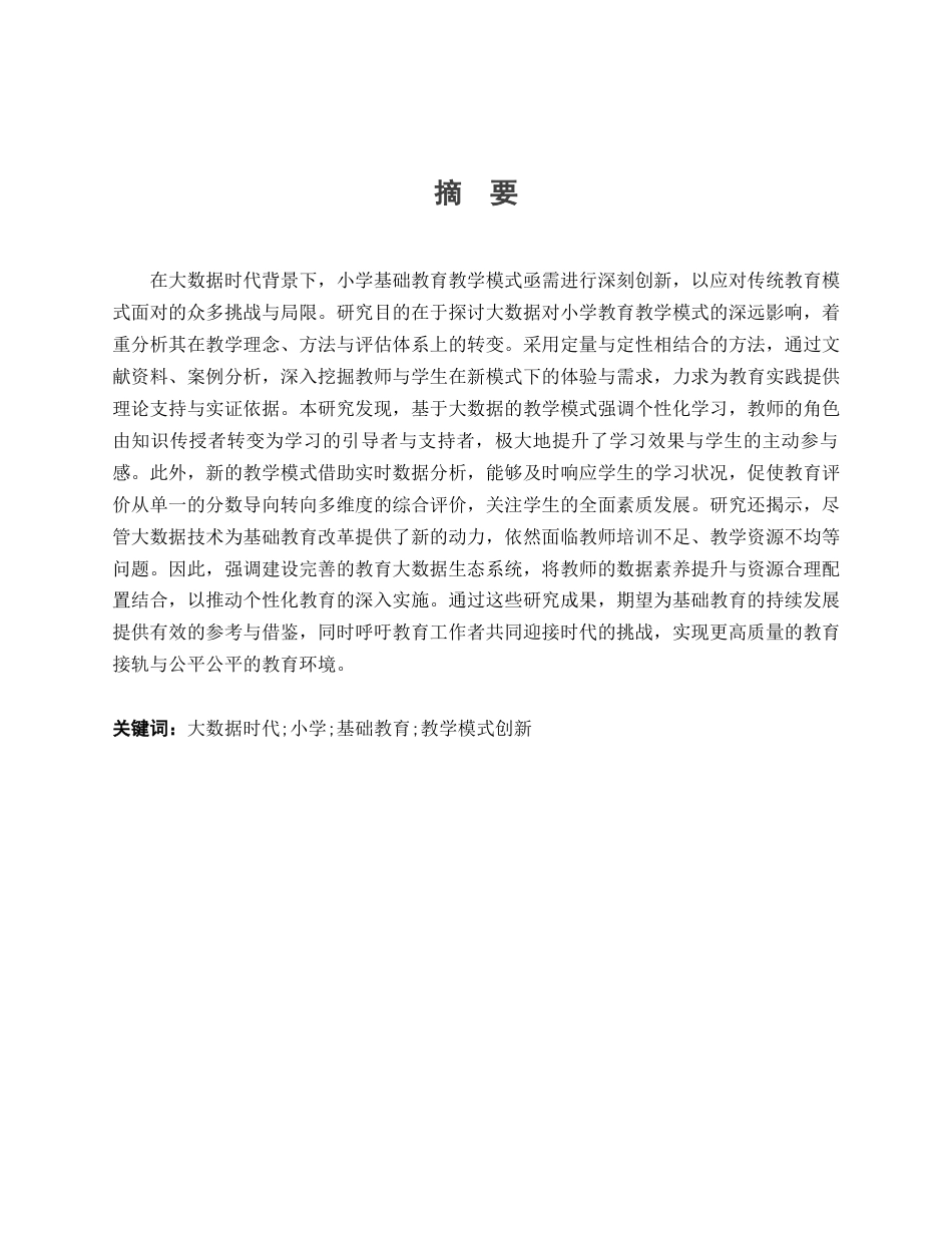 25年查重低 大数据时代基础教育教学模式创新研究-约11339字符.docx_第1页