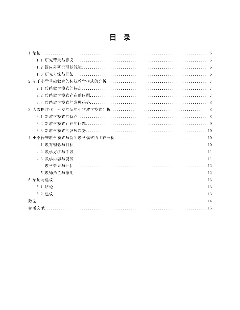 25年查重低 大数据时代基础教育教学模式创新研究-约11339字符.docx_第3页