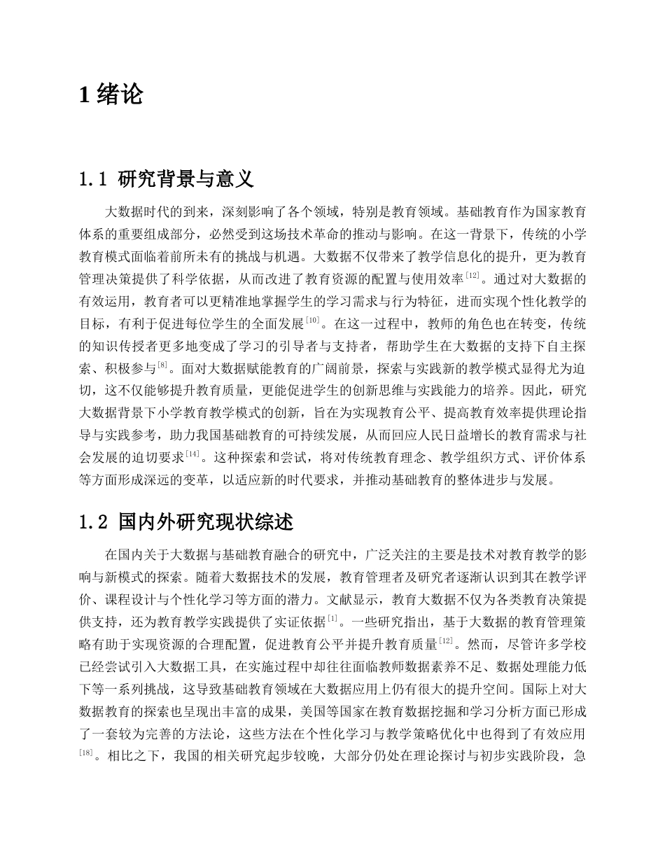 25年查重低 大数据时代基础教育教学模式创新研究-约11339字符.docx_第4页