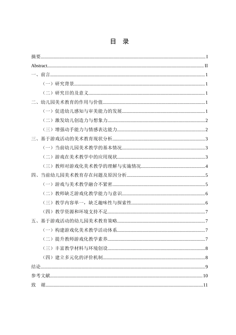 25年查重低 基于游戏活动的幼儿园美术教育策略研究-约8959字符.docx_第2页