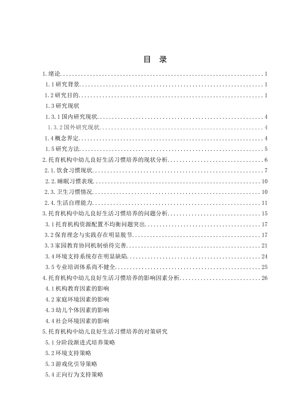 25年婴幼儿托育服务与管理 托育机构中幼儿良好生活习惯培养的研究终-约10426字符.docx_第2页