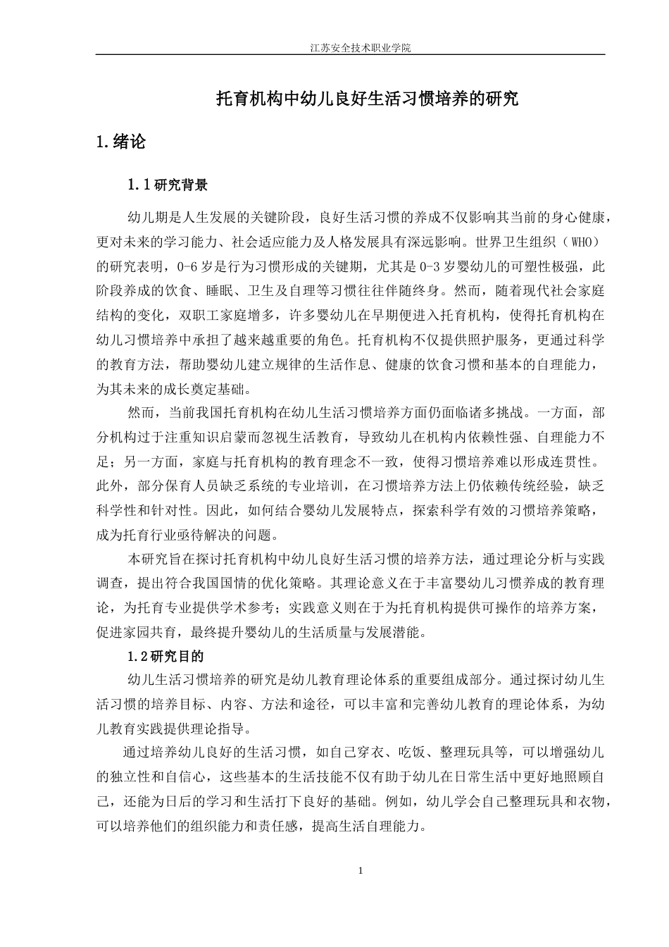 25年婴幼儿托育服务与管理 托育机构中幼儿良好生活习惯培养的研究终-约10426字符.docx_第4页