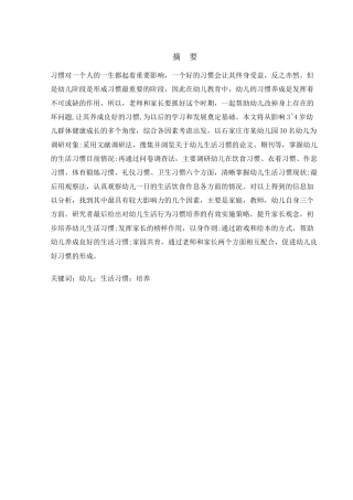 25年婴幼儿托育服务与管理 托育机构中幼儿良好生活习惯培养的研究终-约10426字符.docx