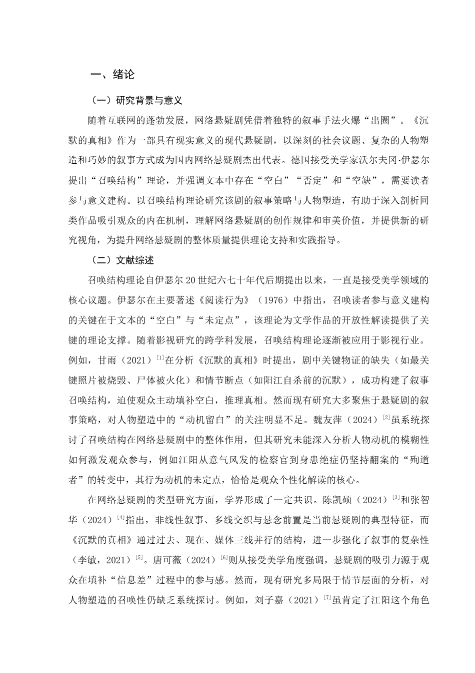 25年查重低 国内网络悬疑剧叙事与人物的召唤结构研究——以《沉默的真相》为例-约13216字符.docx_第2页