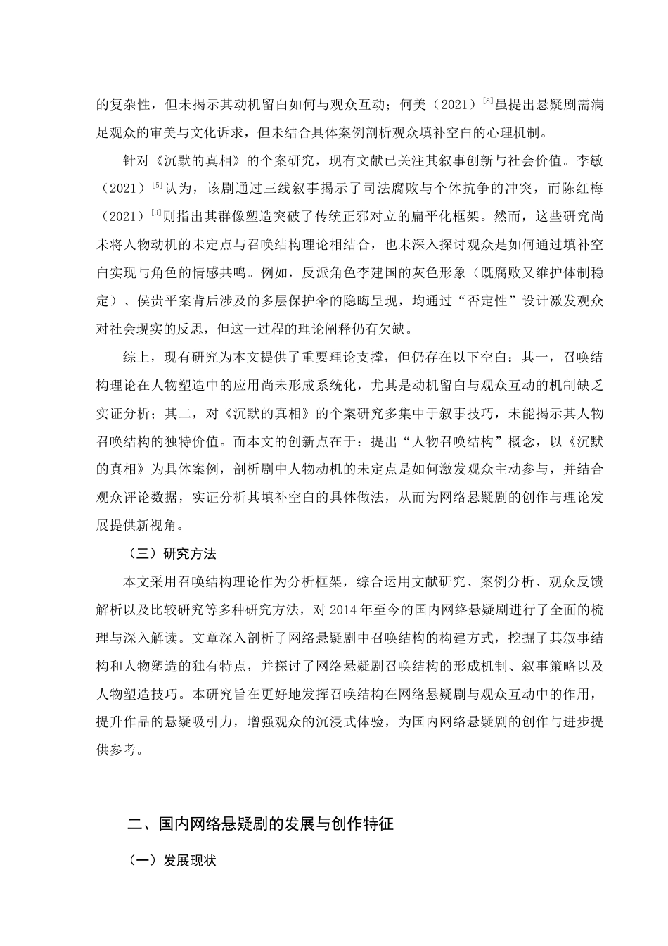 25年查重低 国内网络悬疑剧叙事与人物的召唤结构研究——以《沉默的真相》为例-约13216字符.docx_第3页