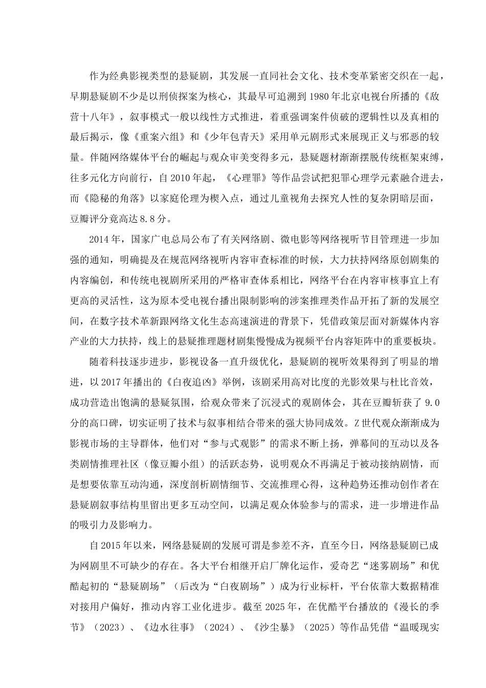 25年查重低 国内网络悬疑剧叙事与人物的召唤结构研究——以《沉默的真相》为例-约13216字符.docx_第4页