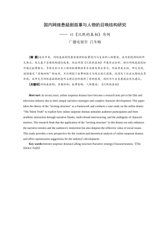 25年查重低 国内网络悬疑剧叙事与人物的召唤结构研究——以《沉默的真相》为例-约13216字符.docx