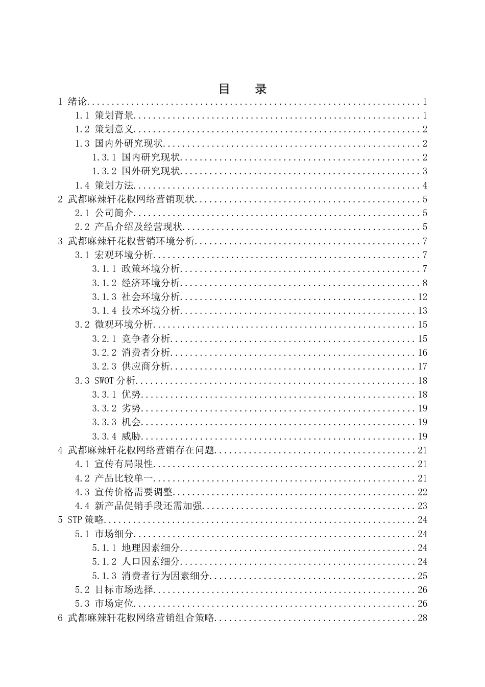 25年电子商务 武都麻辣轩花椒网络营销策划关键词 STP策略终.docx_第4页