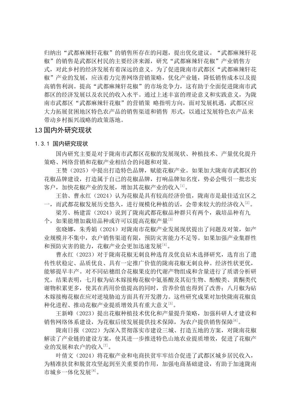 25年电子商务 武都麻辣轩花椒网络营销策划关键词 STP策略终.docx_第7页