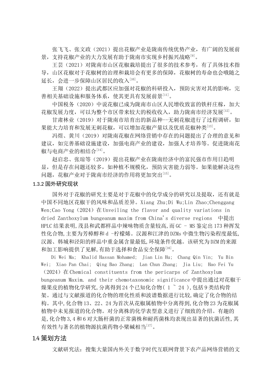 25年电子商务 武都麻辣轩花椒网络营销策划关键词 STP策略终.docx_第8页