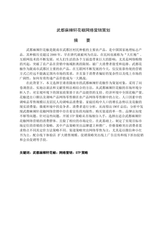 25年电子商务 武都麻辣轩花椒网络营销策划关键词 STP策略终.docx