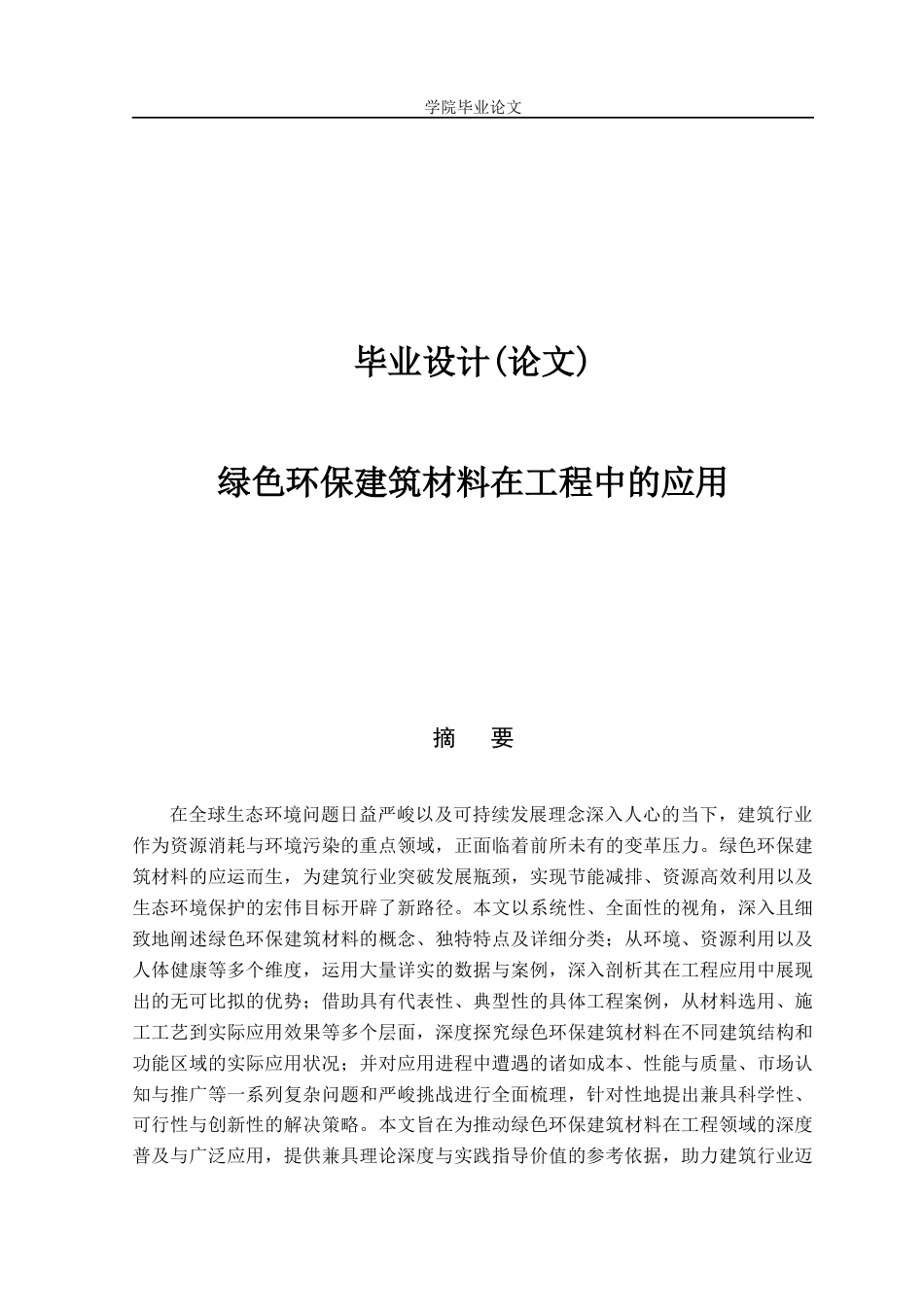 25年建筑工程技术 绿色环保建筑材料在工程中的应用终-约10183字符.docx_第1页