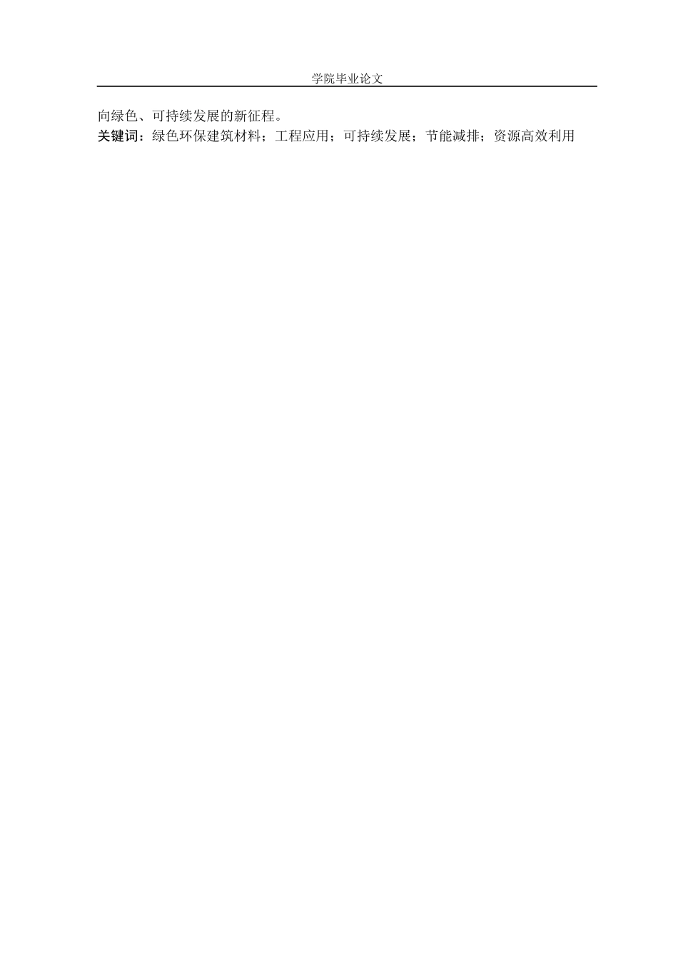 25年建筑工程技术 绿色环保建筑材料在工程中的应用终-约10183字符.docx_第2页