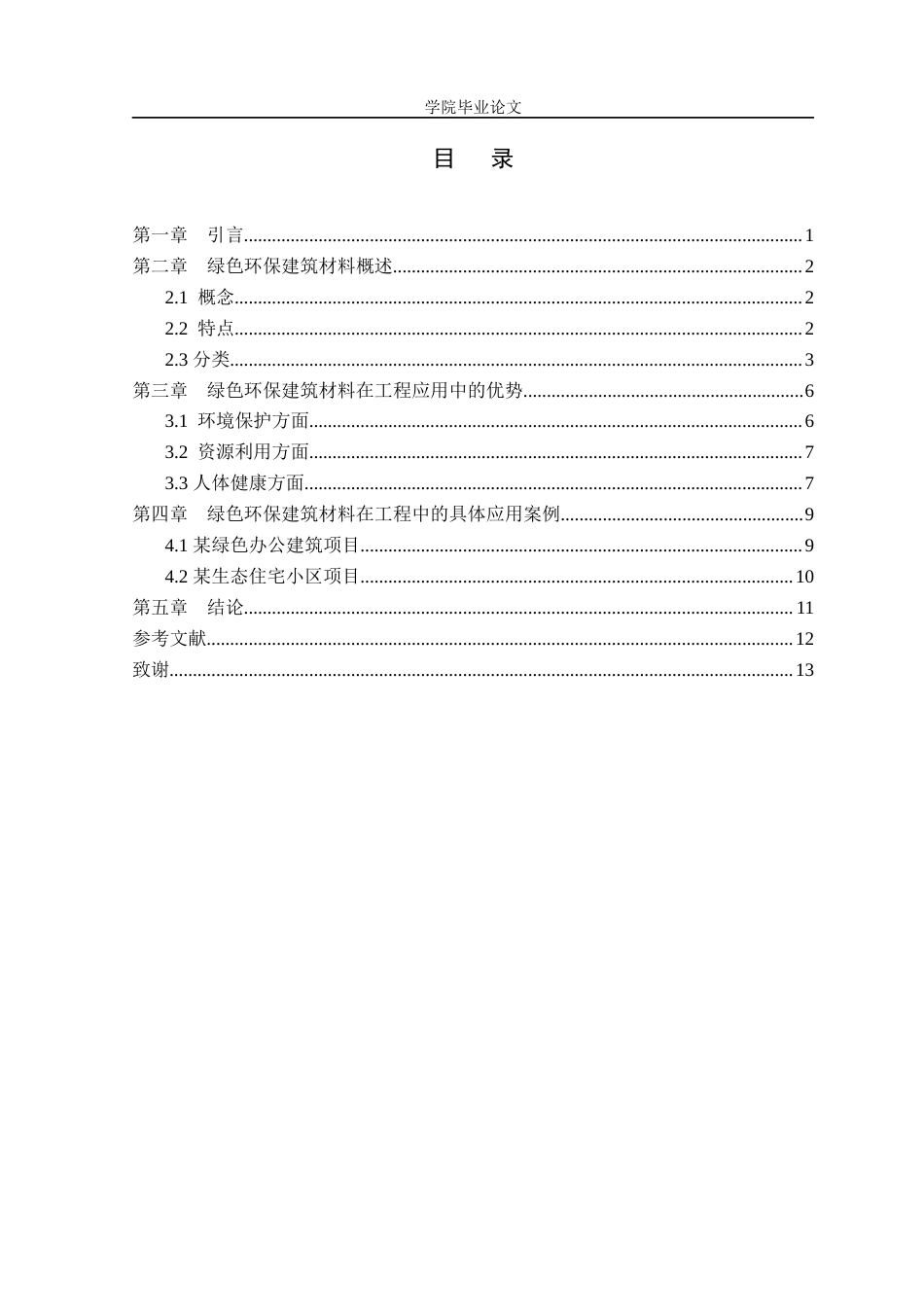 25年建筑工程技术 绿色环保建筑材料在工程中的应用终-约10183字符.docx_第3页