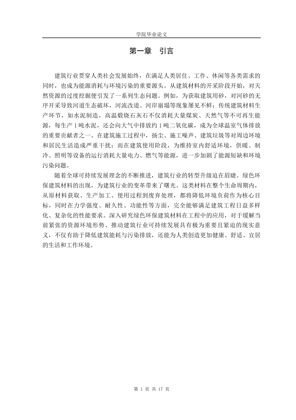 25年建筑工程技术 绿色环保建筑材料在工程中的应用终-约10183字符.docx_第4页
