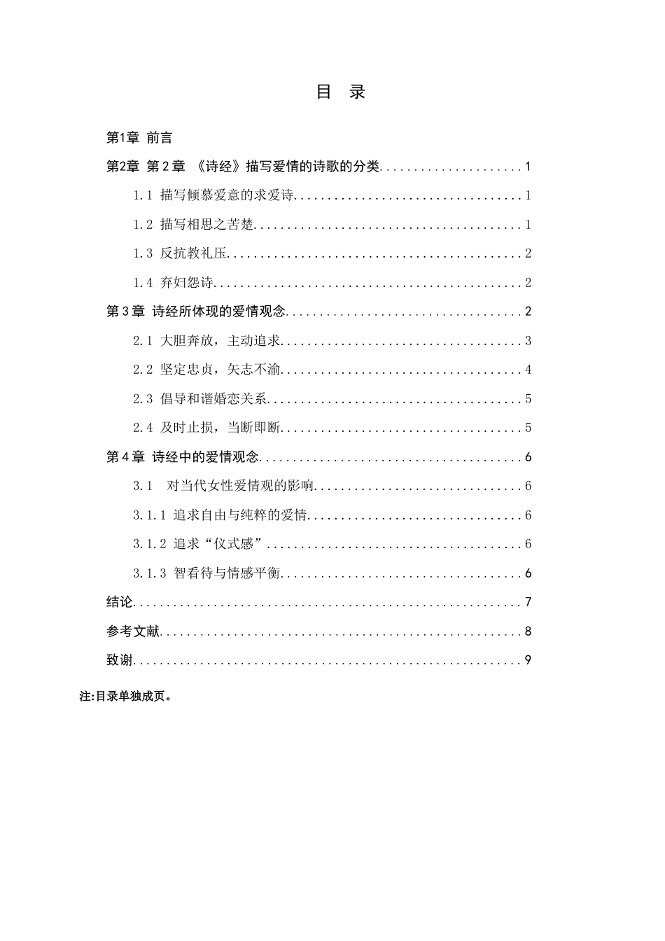 25年查重低 浅谈《诗经》中的爱情诗以及对现代女性的影响-约9662字符.docx_第4页