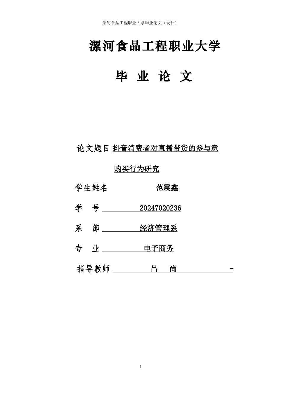 25年二稿 抖音消费者对直播带货的参与意-约8036字符.docx_第1页