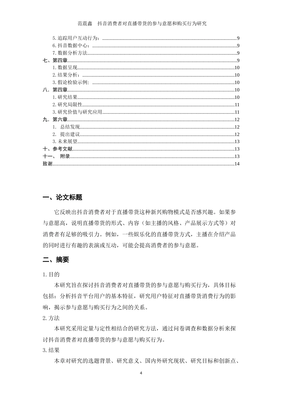 25年二稿 抖音消费者对直播带货的参与意-约8036字符.docx_第4页