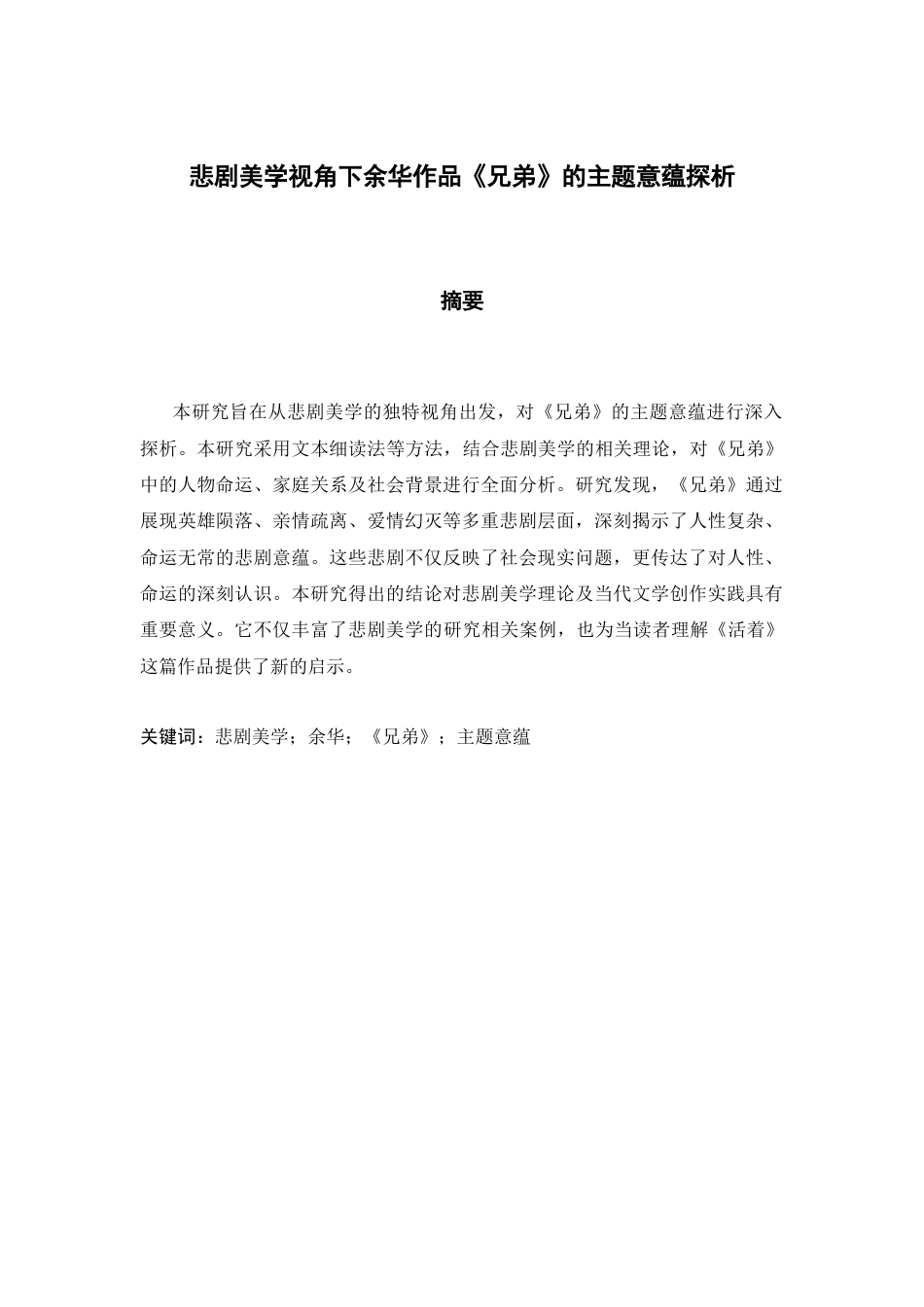 25年查重低 悲剧美学视角下余华作品《兄弟》的主题意蕴探析-约9380字符.docx_第1页