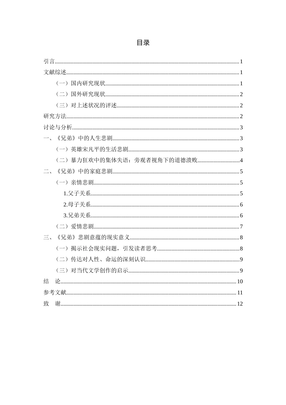 25年查重低 悲剧美学视角下余华作品《兄弟》的主题意蕴探析-约9380字符.docx_第3页