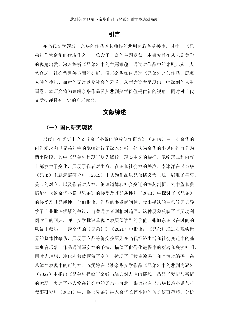 25年查重低 悲剧美学视角下余华作品《兄弟》的主题意蕴探析-约9380字符.docx_第4页