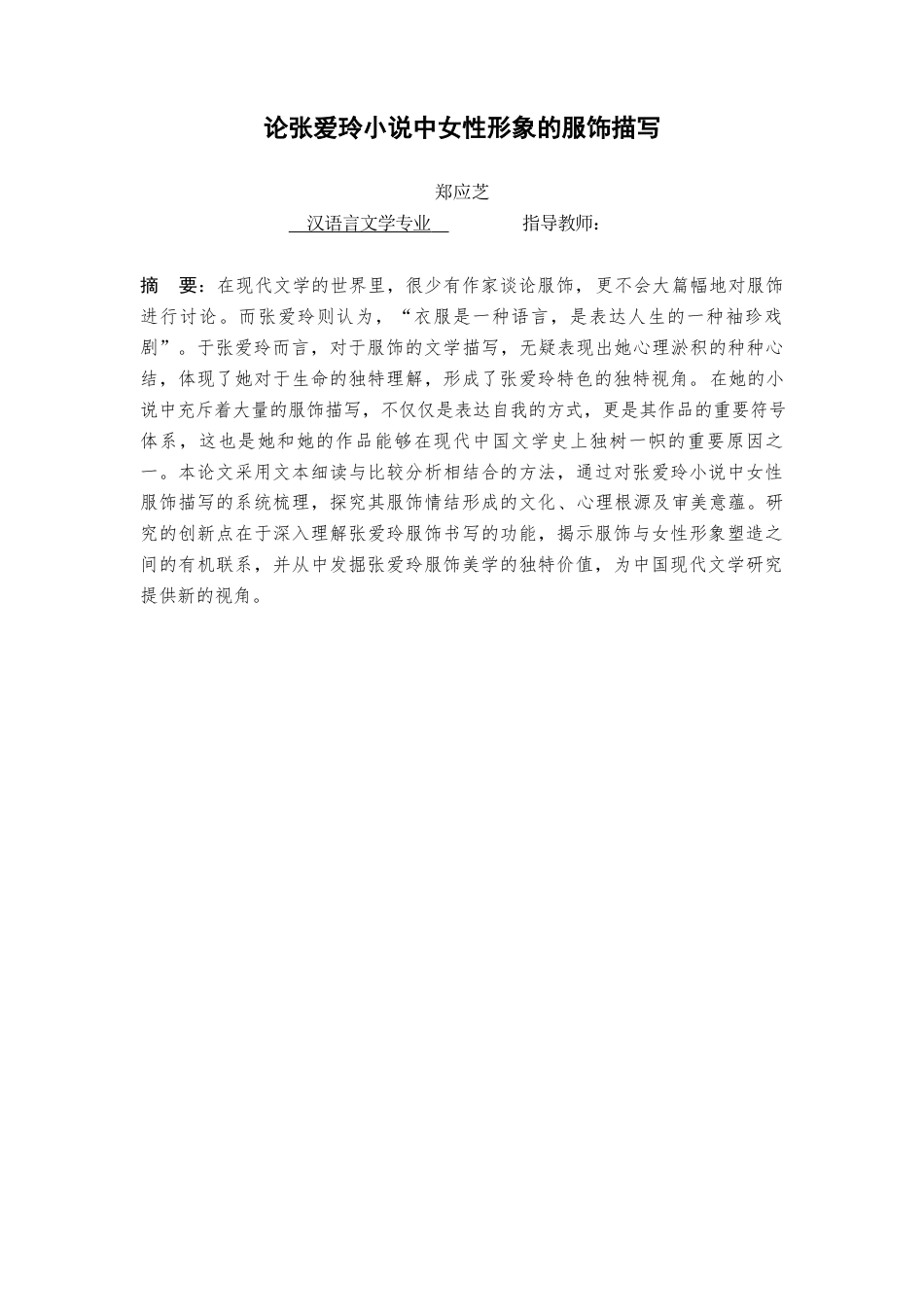 25年查重低 论张爱玲小说中女性形象的服饰描写-约9833字符.docx_第1页