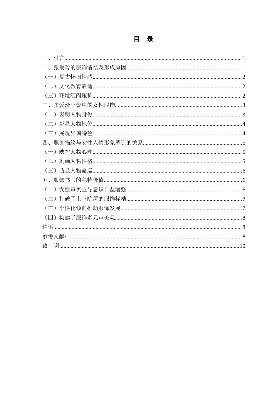 25年查重低 论张爱玲小说中女性形象的服饰描写-约9833字符.docx_第4页