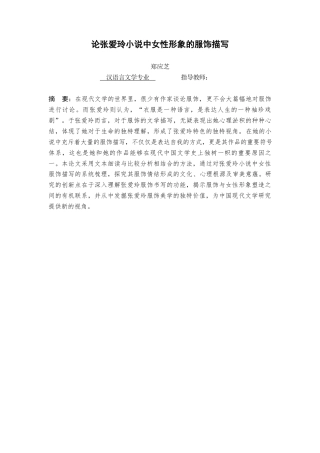 25年查重低 论张爱玲小说中女性形象的服饰描写-约9833字符.docx