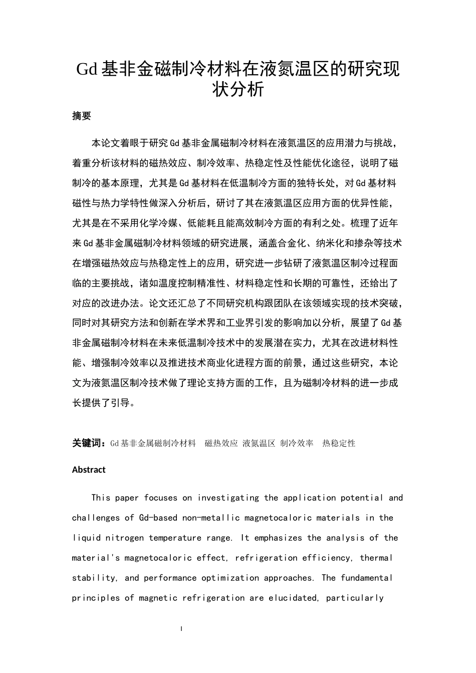 25年查重低 Gd基非金磁制冷材料在液氮温区的研究现状分析-约10036字符.docx_第2页