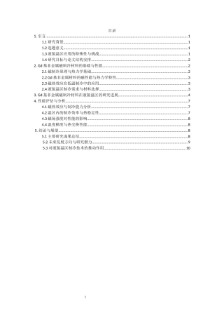 25年查重低 Gd基非金磁制冷材料在液氮温区的研究现状分析-约10036字符.docx
