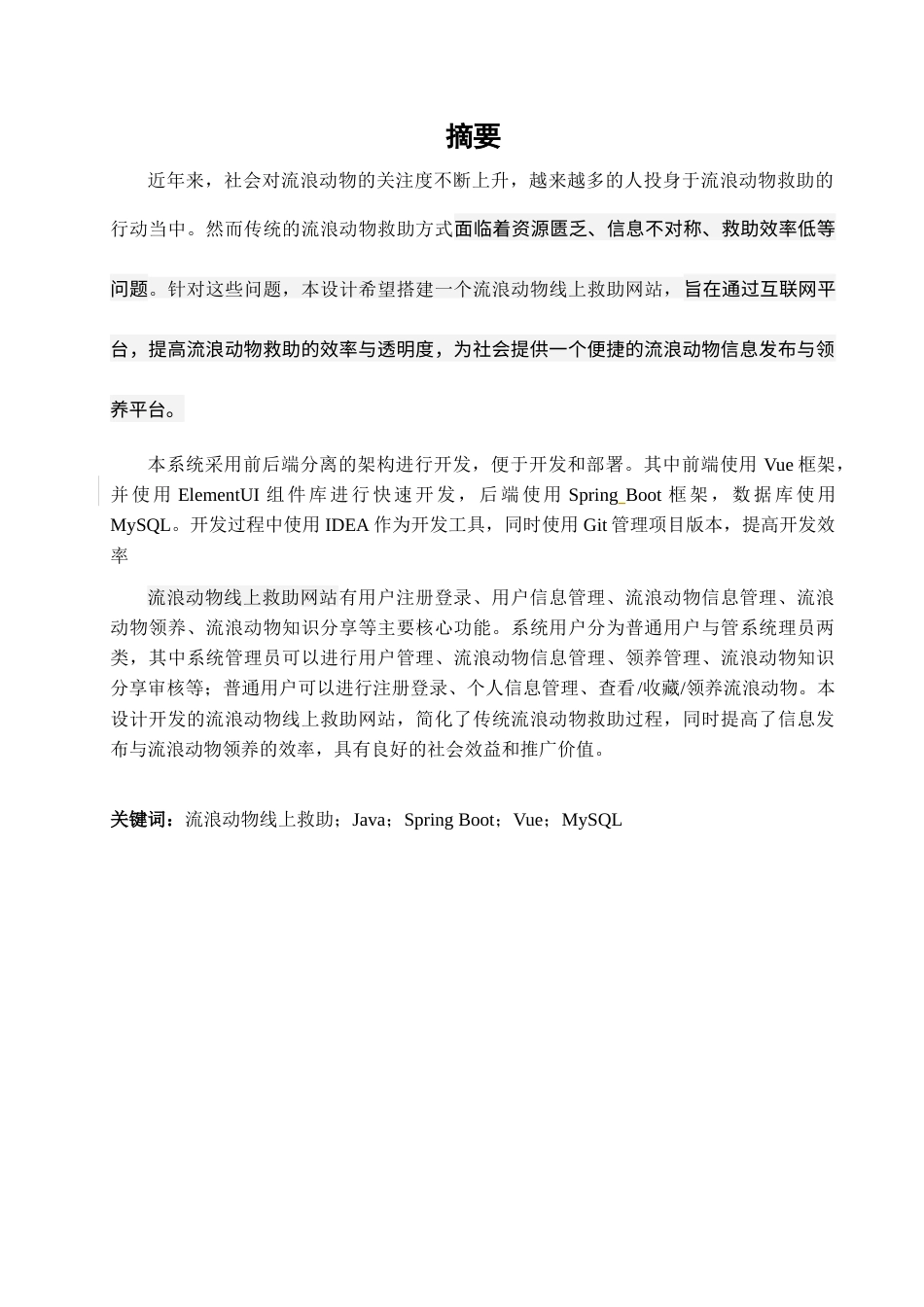 25年查重低 基于JavaWeb的流浪动物线上救助网站的设计与实现.docx_第3页