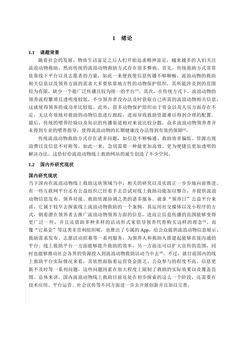 25年查重低 基于JavaWeb的流浪动物线上救助网站的设计与实现.docx_第8页