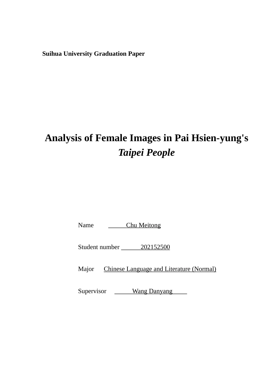 25年查重低 白先勇《台北人》女性形象分析-约10952字符.docx_第1页
