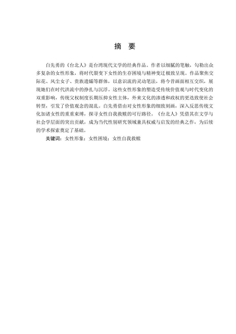 25年查重低 白先勇《台北人》女性形象分析-约10952字符.docx_第3页