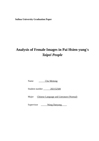 25年查重低 白先勇《台北人》女性形象分析-约10952字符.docx