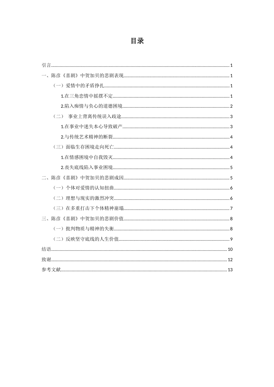 25年查重低 论陈彦《喜剧》中贺加贝的悲剧命运-约10330字符.docx_第2页