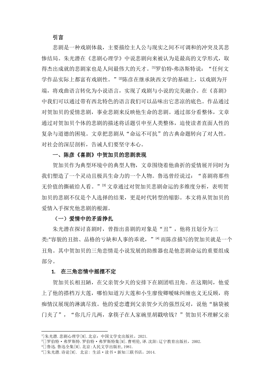 25年查重低 论陈彦《喜剧》中贺加贝的悲剧命运-约10330字符.docx_第3页