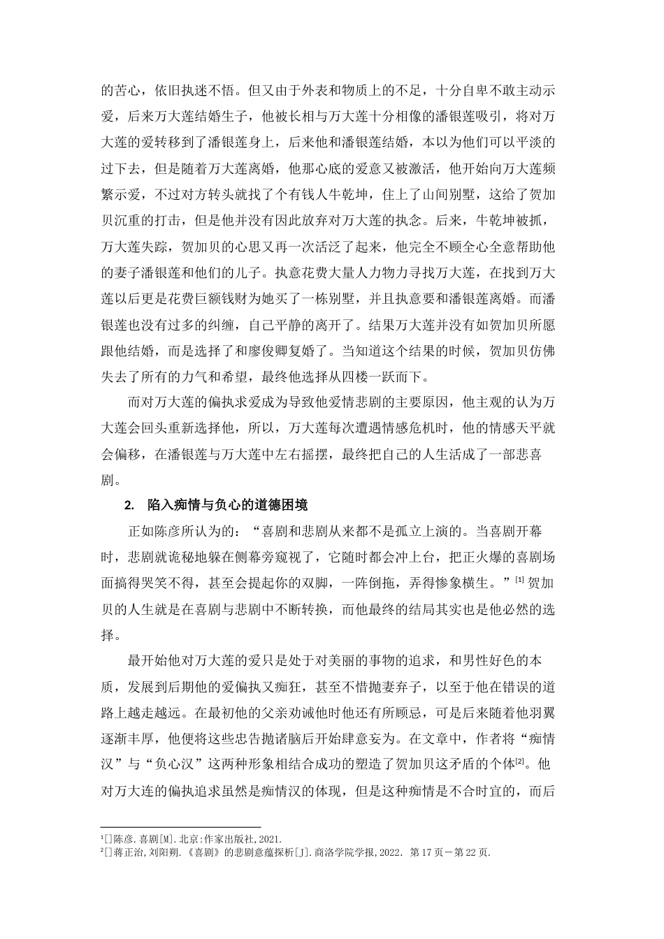 25年查重低 论陈彦《喜剧》中贺加贝的悲剧命运-约10330字符.docx_第4页